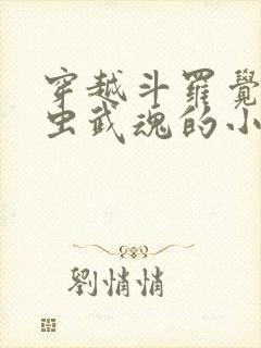 穿越斗罗觉醒蛊虫武魂的小说封面