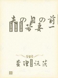 夫の目の前で犯された若妻 一区