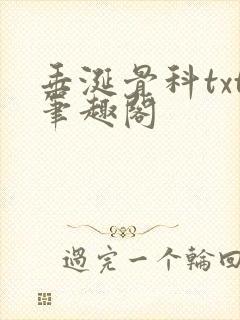 垂涎骨科txt笔趣阁封面