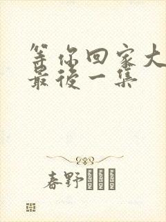 等你回家大结局最后一集