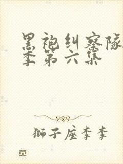 黑袍纠察队第四季第六集