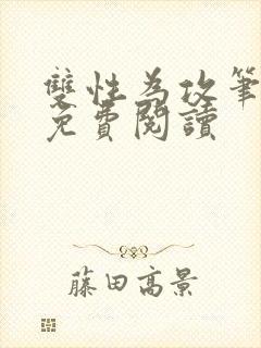 双性为攻笔趣阁免费阅读