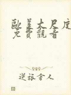 欧美大尺度在线免费观看封面