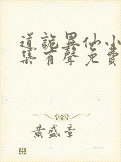 道诡异仙小说全集有声免费听