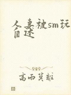 人妻被sm玩弄自述