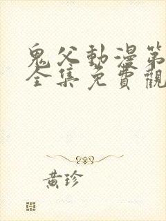 鬼父动漫第一季全集免费观看樱花动漫封面