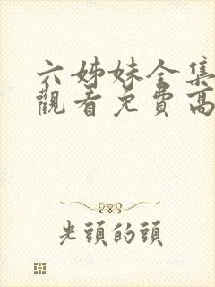 六姊妹全集在线观看免费高清