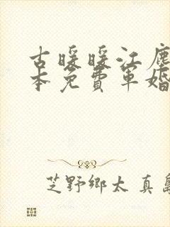 古暖暖江尘御全本免费军婚