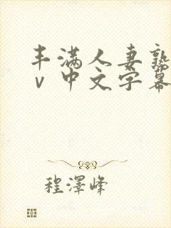 丰满人妻熟女aⅴ中文字幕