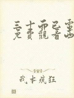 三十而已电视剧免费观看西瓜封面