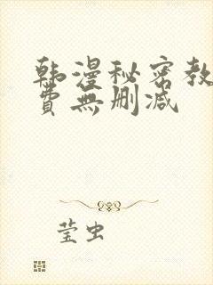 韩漫秘密教学免费无删减