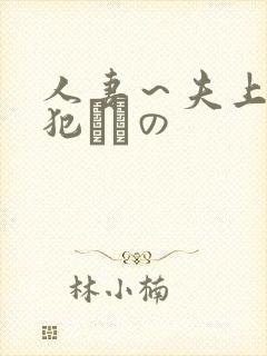 人妻～夫上司の犯されの