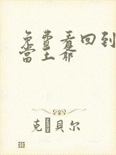 免费看回到明朝当王爷