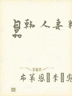 日韩 人妻 精品