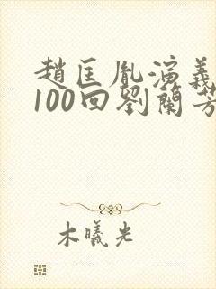 赵匡胤演义听书100回刘兰芳