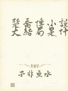 楚乔传小说原著大结局是什么