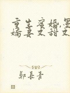 重生蜜婚,墨总娇妻又甜又撩封面