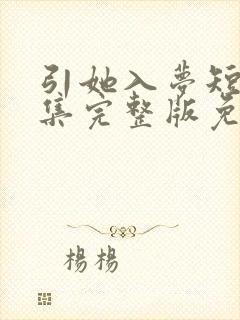 引她入梦短剧全集完整版免费观看