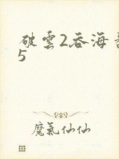 破云2吞海番外5