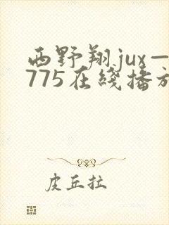 西野翔jux—775在线播放