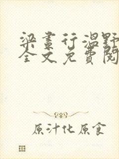 梁昼行温野小说全文免费阅读