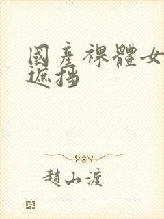 国产裸体女人无遮挡