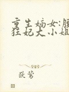 重生嫡女:腹黑狂妃大小姐