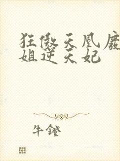 狂傲天凰废柴小姐逆天妃