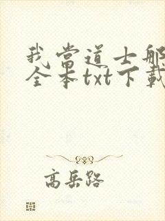 我当道士那些年全本txt下载