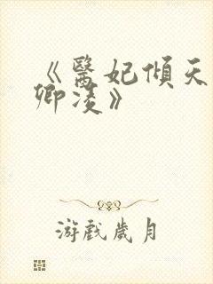 《医妃倾天下元卿凌》封面