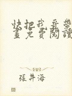 快把我哥带走漫画免费阅读封面