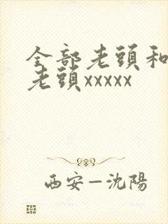 全部老头和同性老头xxxxx封面