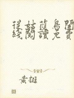 从姑获鸟开始在线阅读免费