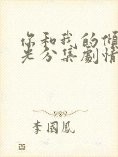 你和我的倾城时光分集剧情