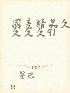 国产精品久久久久久久91封面