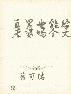 直男也能给人当老婆吗全文阅读小说