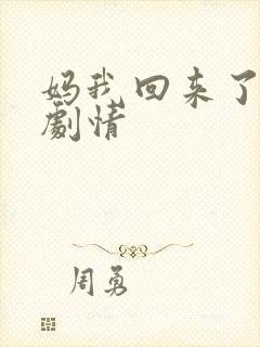 妈我回来了后续剧情