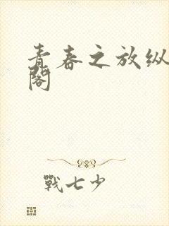 青春之放纵笔趣阁