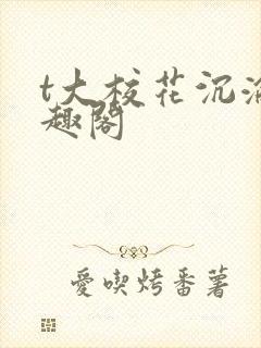 t大校花沉沦笔趣阁