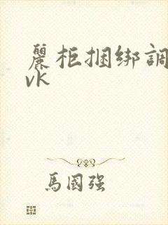 丽柜捆绑调教丨vk封面