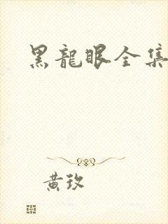 黑龙眼全集漫画