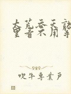 太荒吞天诀在哪里看不用等更新