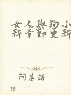 女人与狗小说最新章节更新时间封面