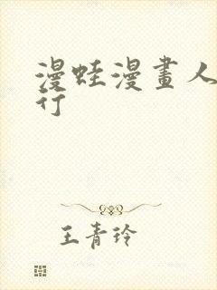 漫蛙漫画人气排行