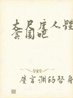 大尺度人体私拍套图吧封面