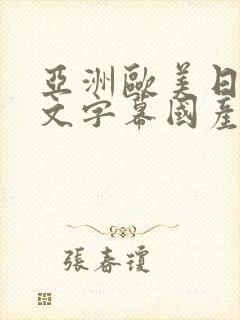 亚洲欧美日韩中文字幕国产