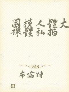 国模人体大尺度裸体私拍