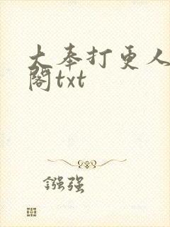 大奉打更人笔趣阁txt