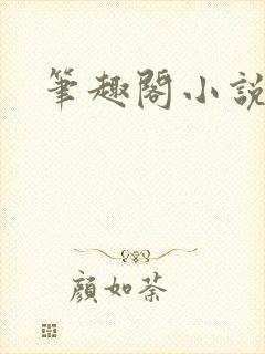 笔趣阁小说乔梁封面