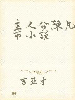 主人公陈凡的都市小说